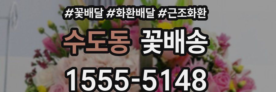수도동 꽃배송