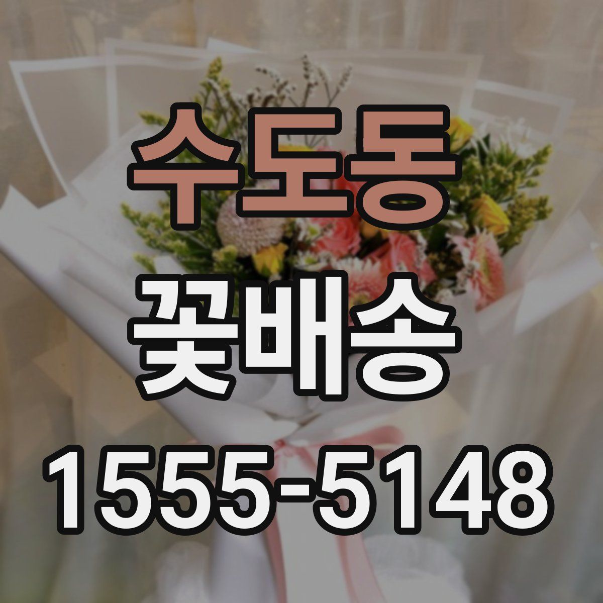 수도동 꽃배송