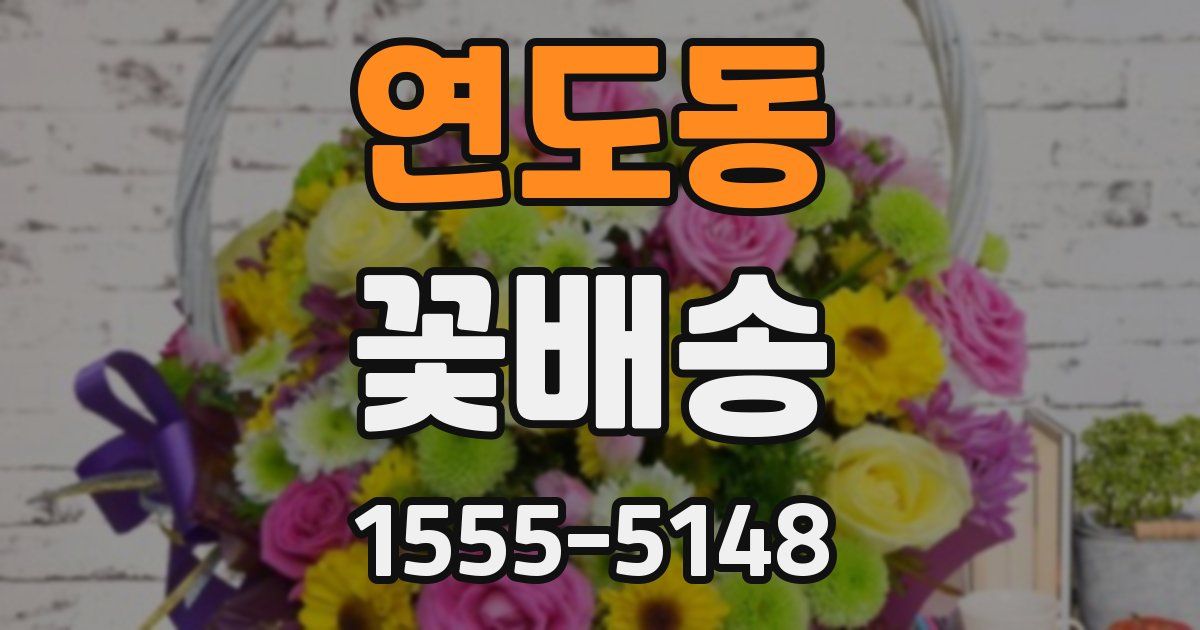 연도동 꽃배송