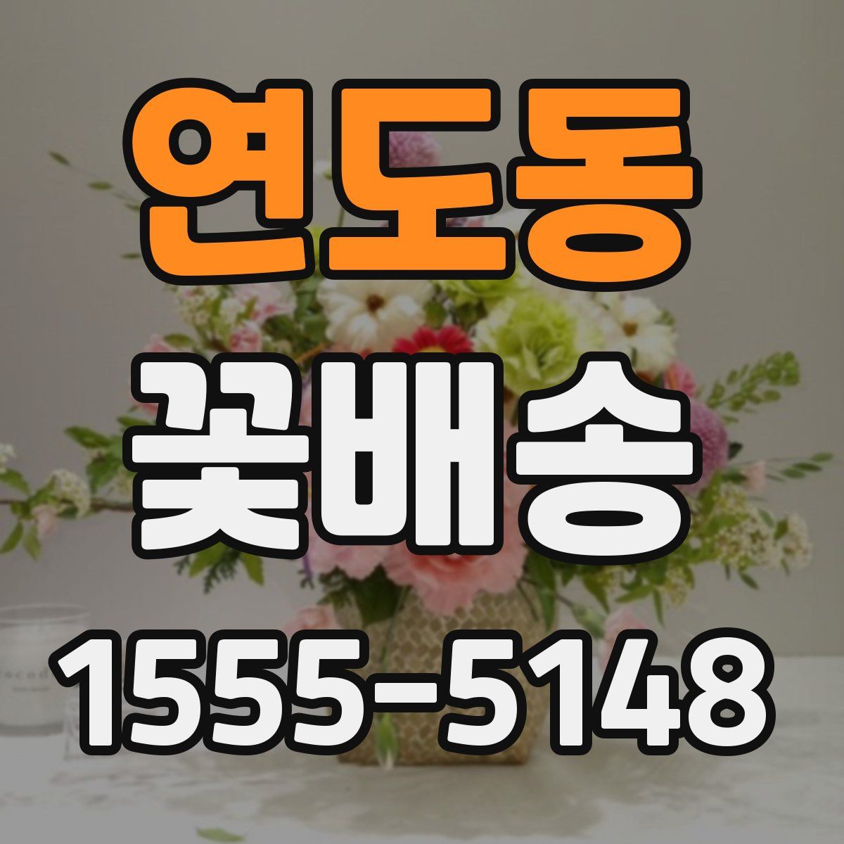 연도동 꽃배송