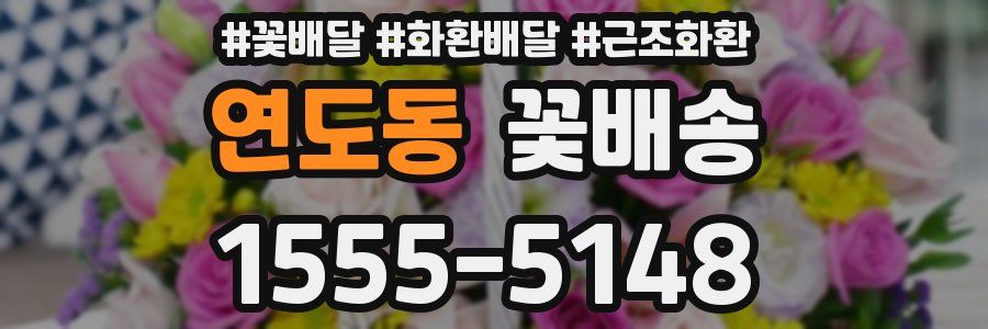 연도동 꽃배송