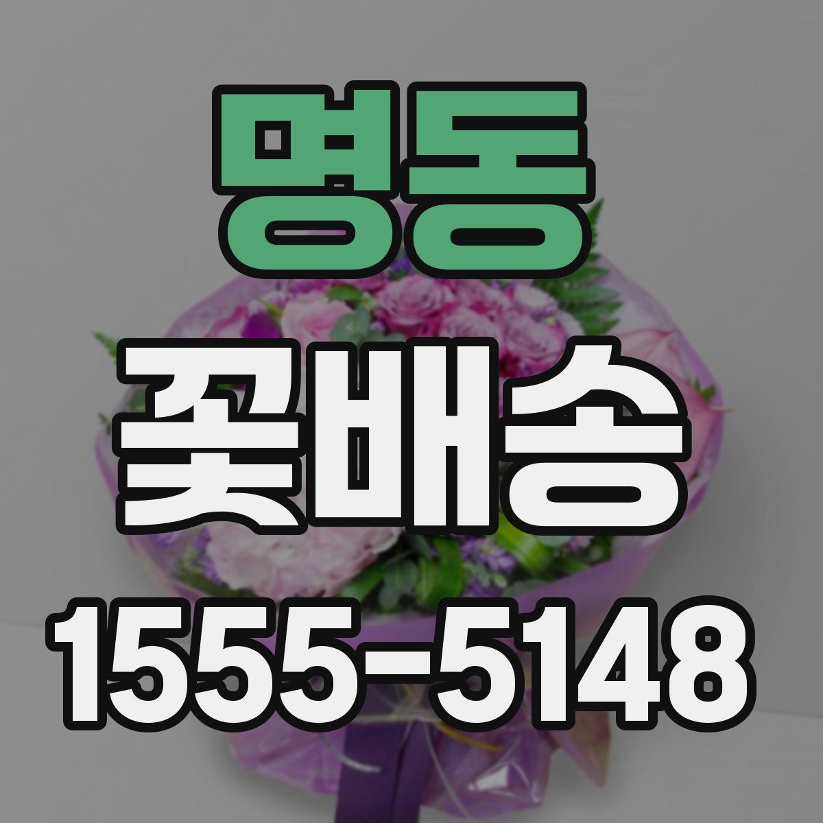 명동 꽃배송