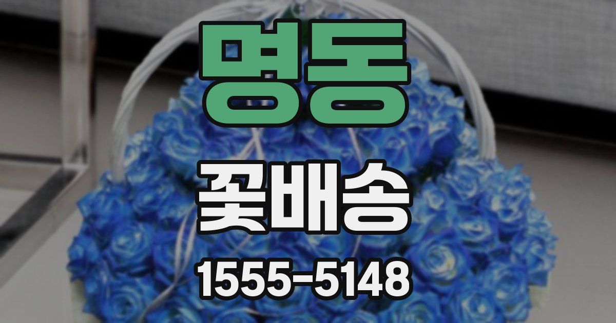 명동 꽃배송