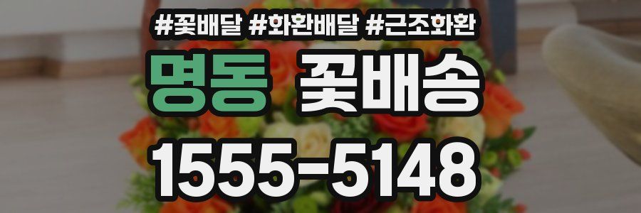 명동 꽃배송