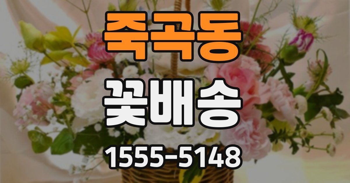 죽곡동 꽃배송