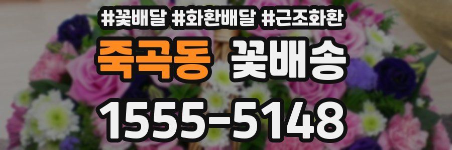 죽곡동 꽃배송