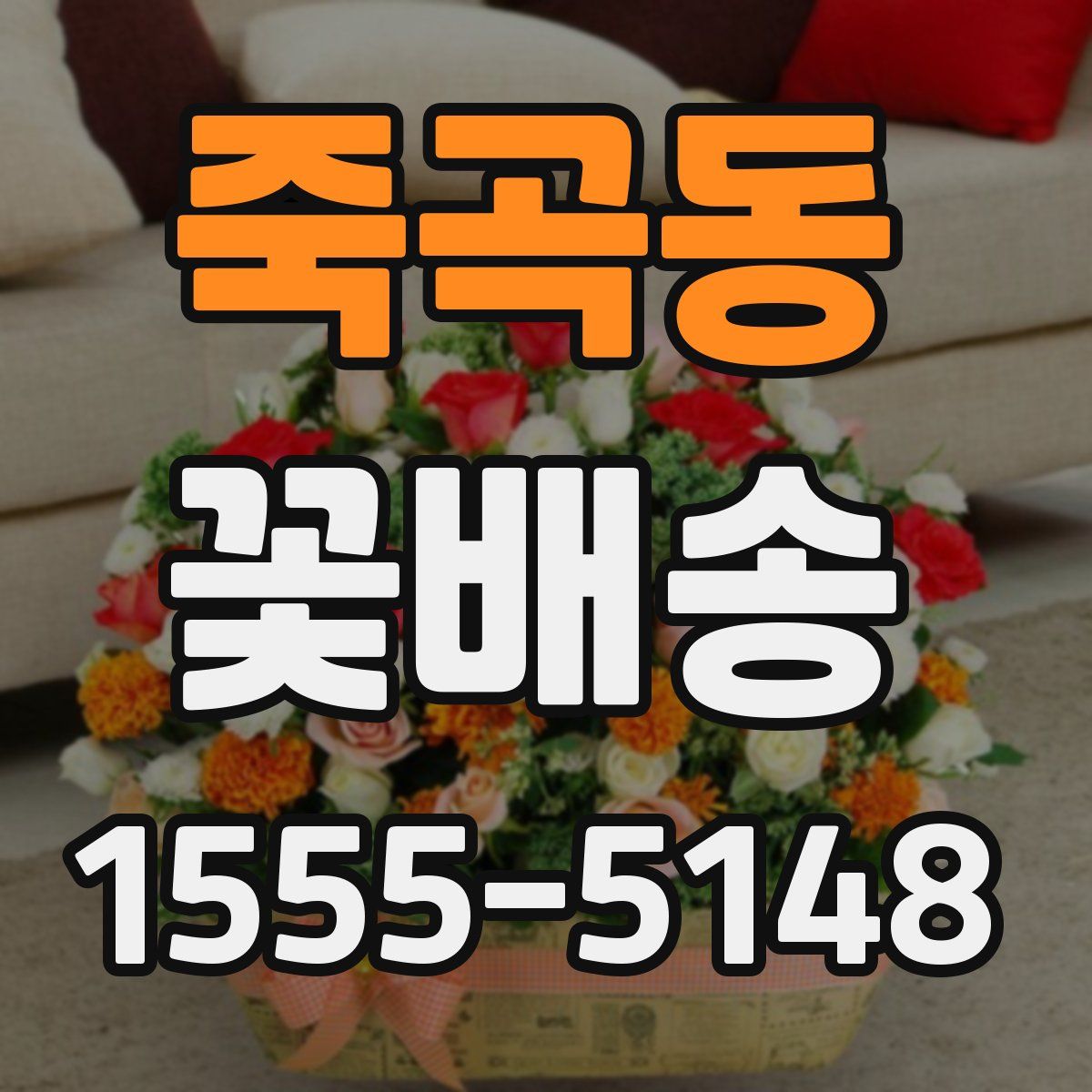 죽곡동 꽃배송