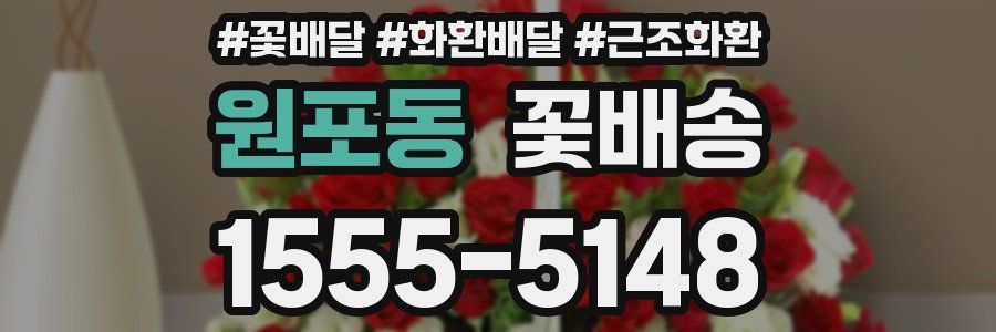 원포동 꽃배송
