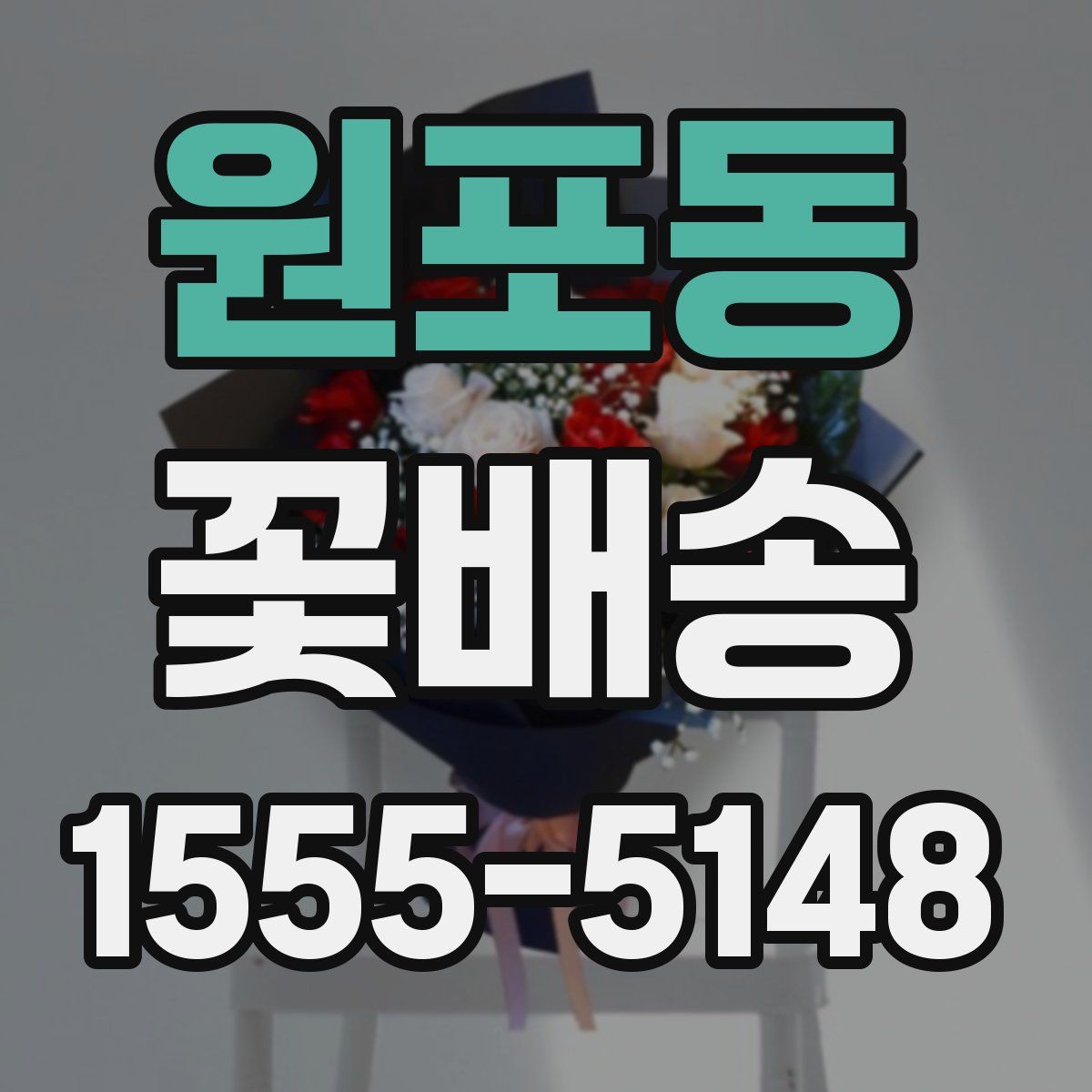 원포동 꽃배송