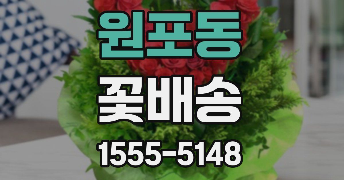 원포동 꽃배송