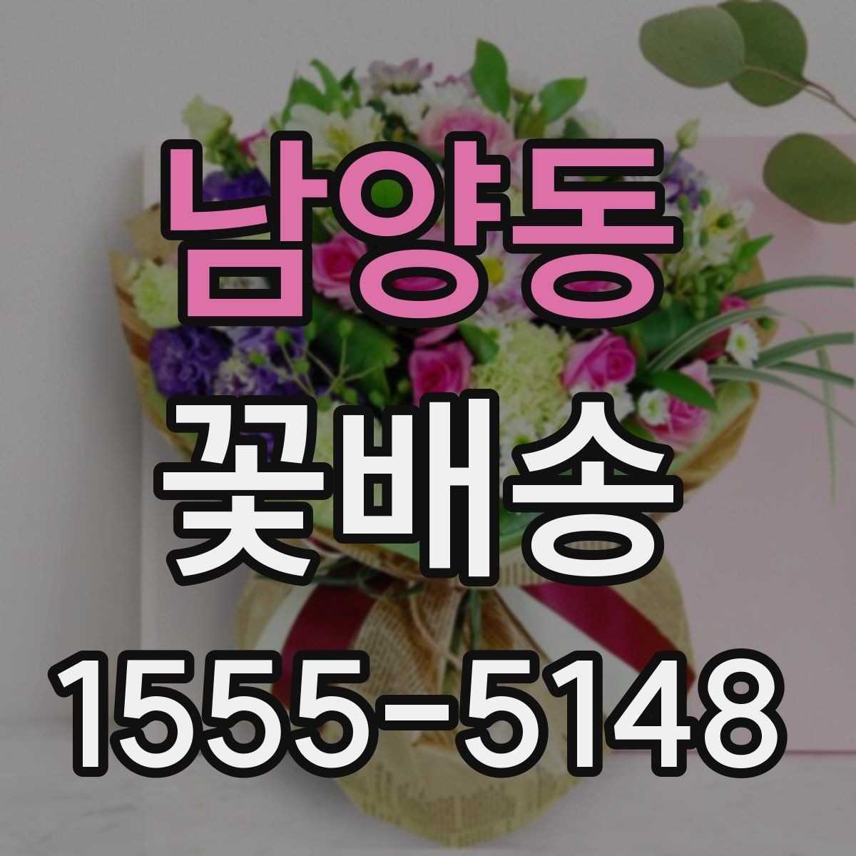 남양동 꽃배송 기념일에 어울리는 구성 확인 포인트