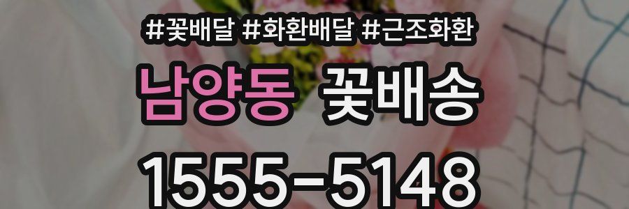 남양동 꽃배송