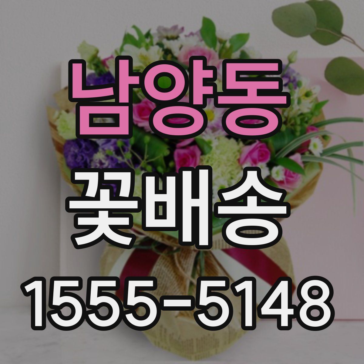 남양동 꽃배송