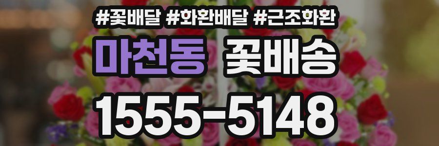 마천동 꽃배송