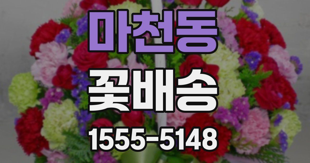 마천동 꽃배송