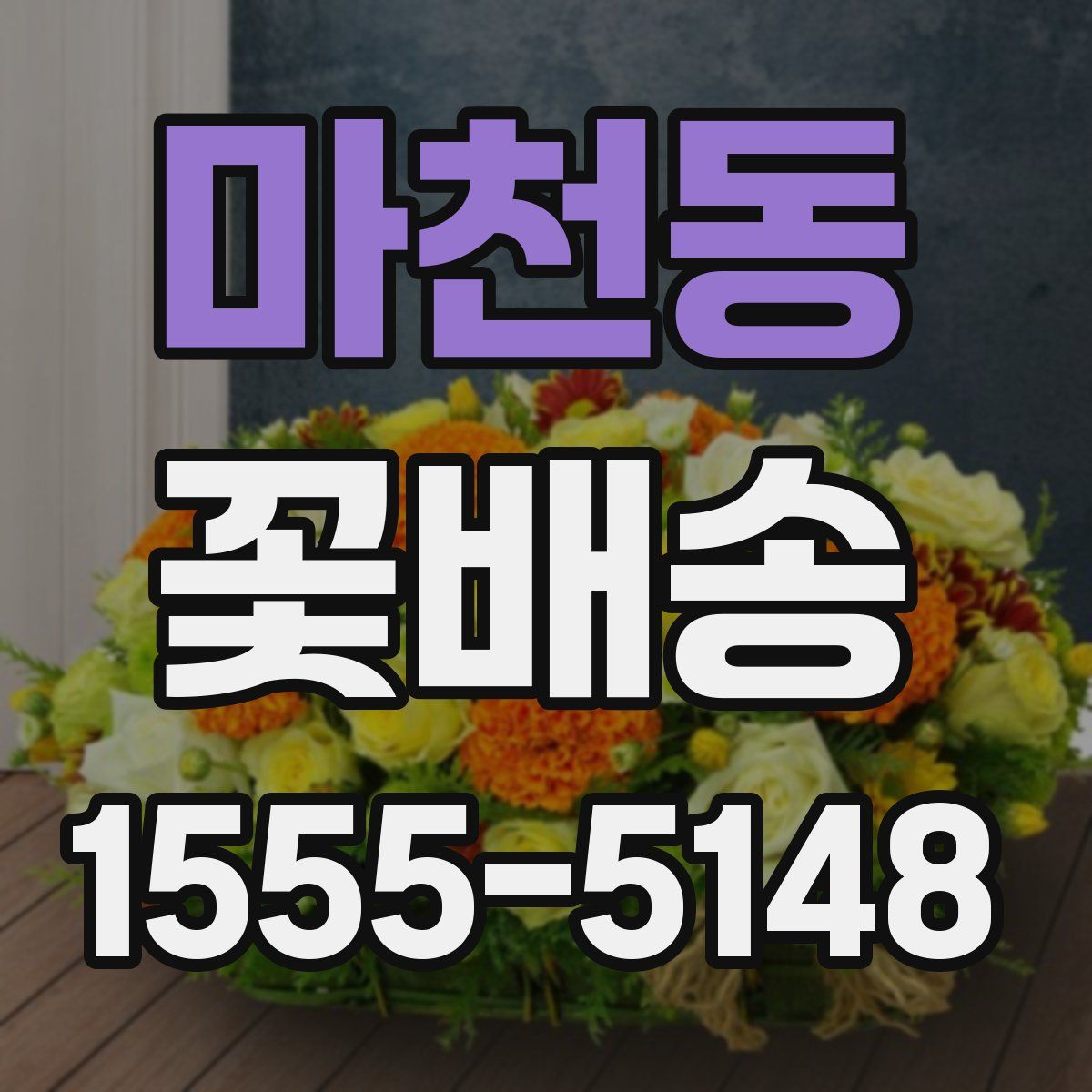 마천동 꽃배송