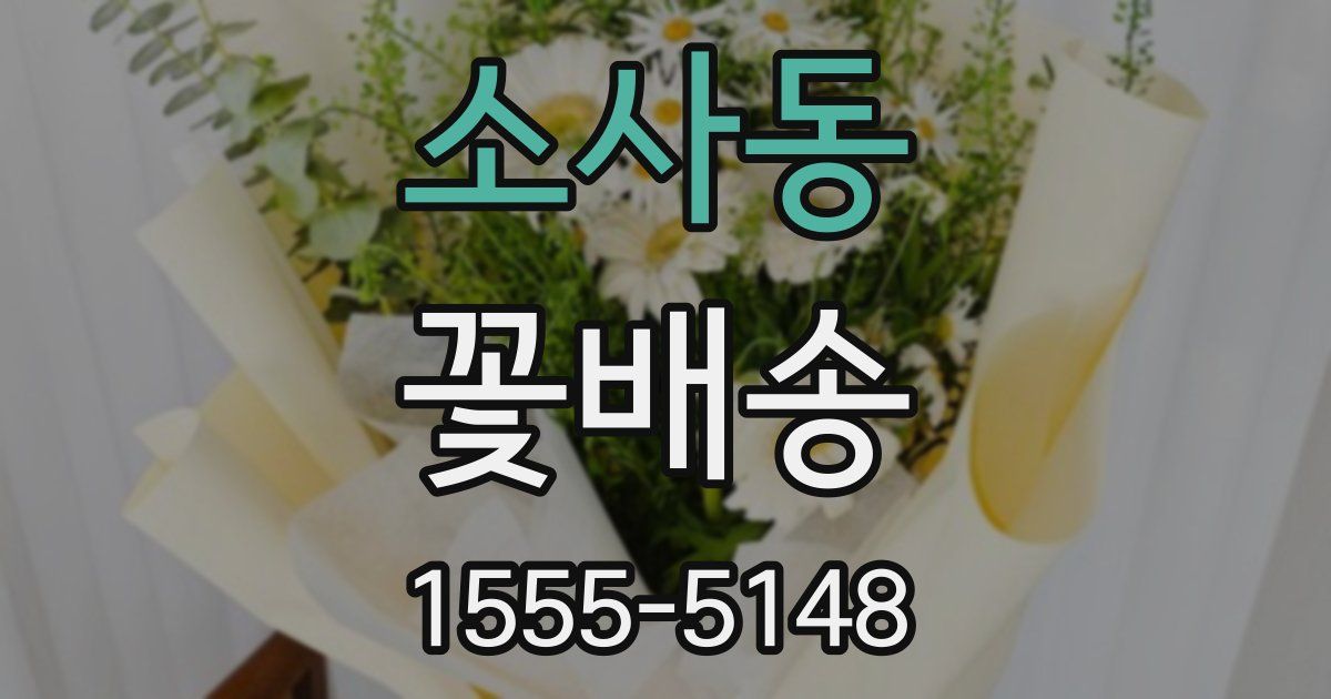 소사동 꽃배송