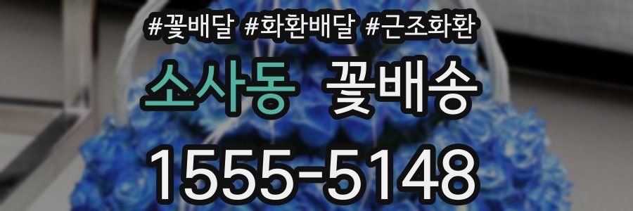 소사동 꽃배송