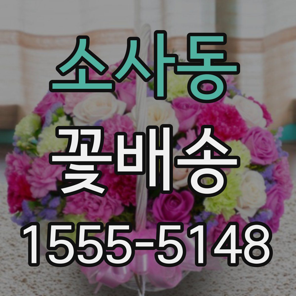 소사동 꽃배송