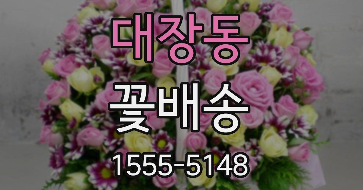 대장동 꽃배송