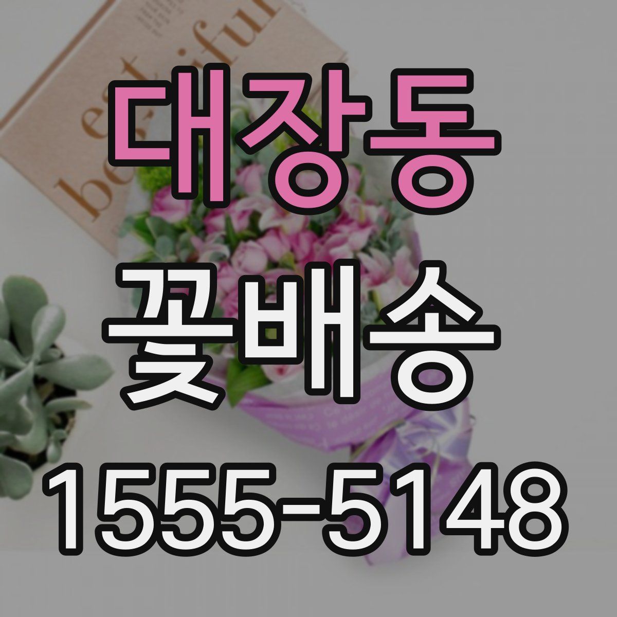 대장동 꽃배송