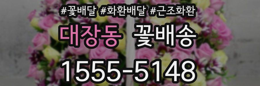 대장동 꽃배송