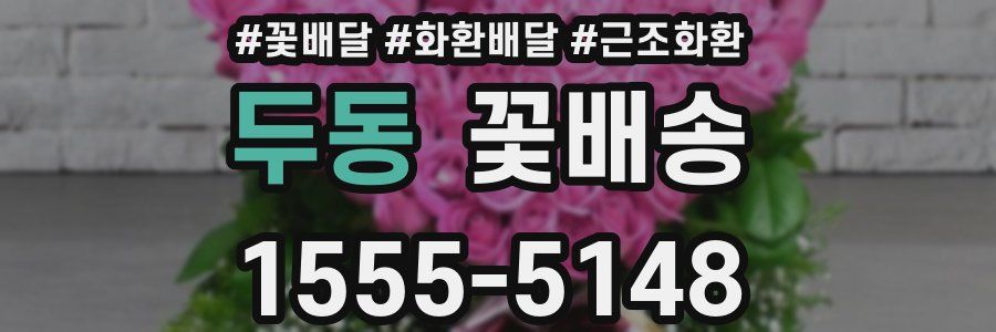 두동 꽃배송