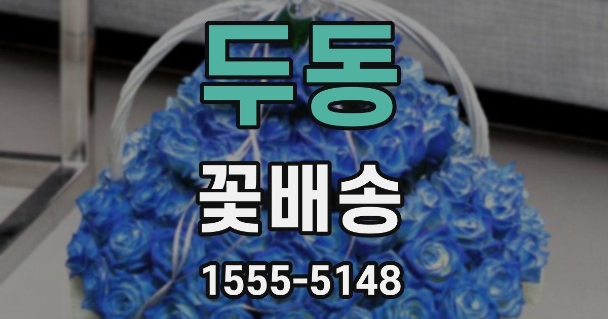 두동 꽃배송