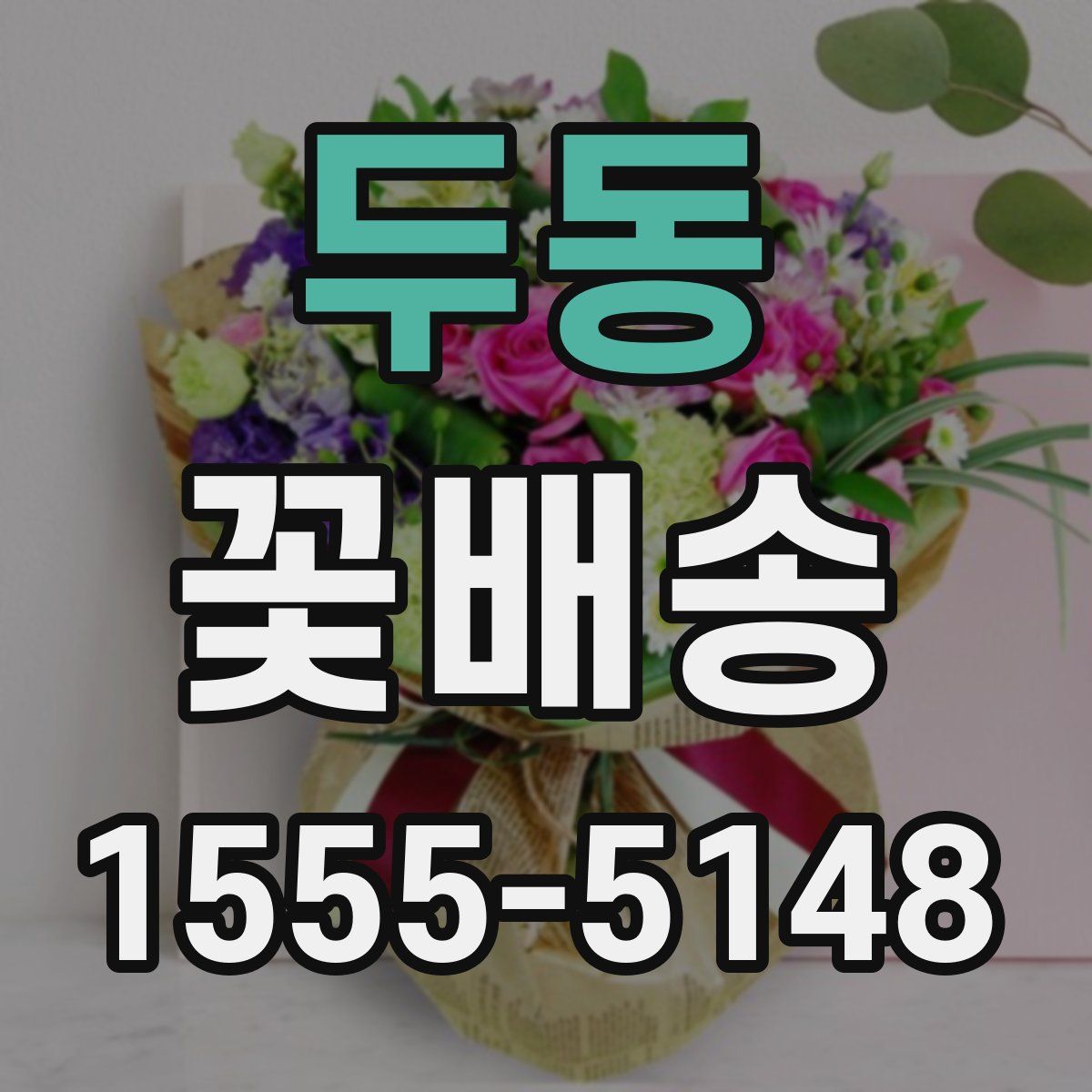 두동 꽃배송