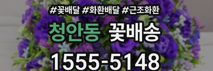 청안동 꽃배송