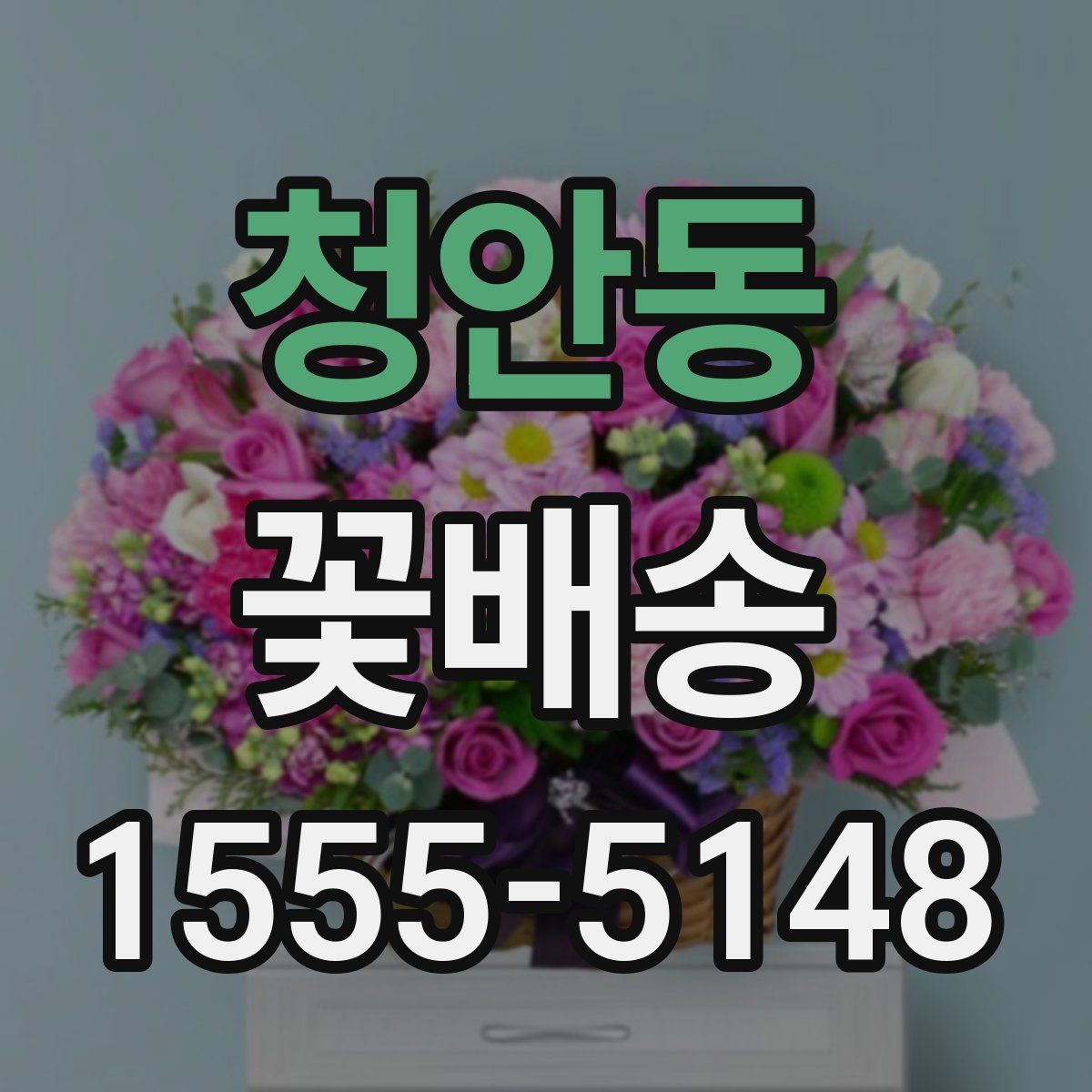 청안동 꽃배송