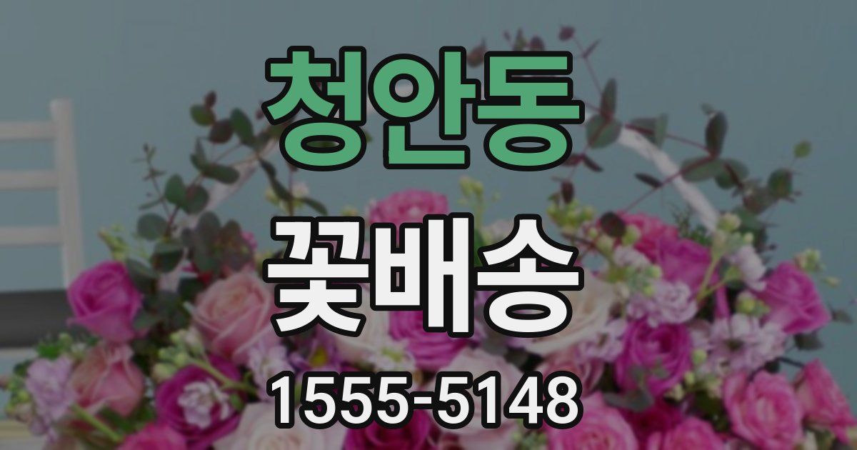청안동 꽃배송