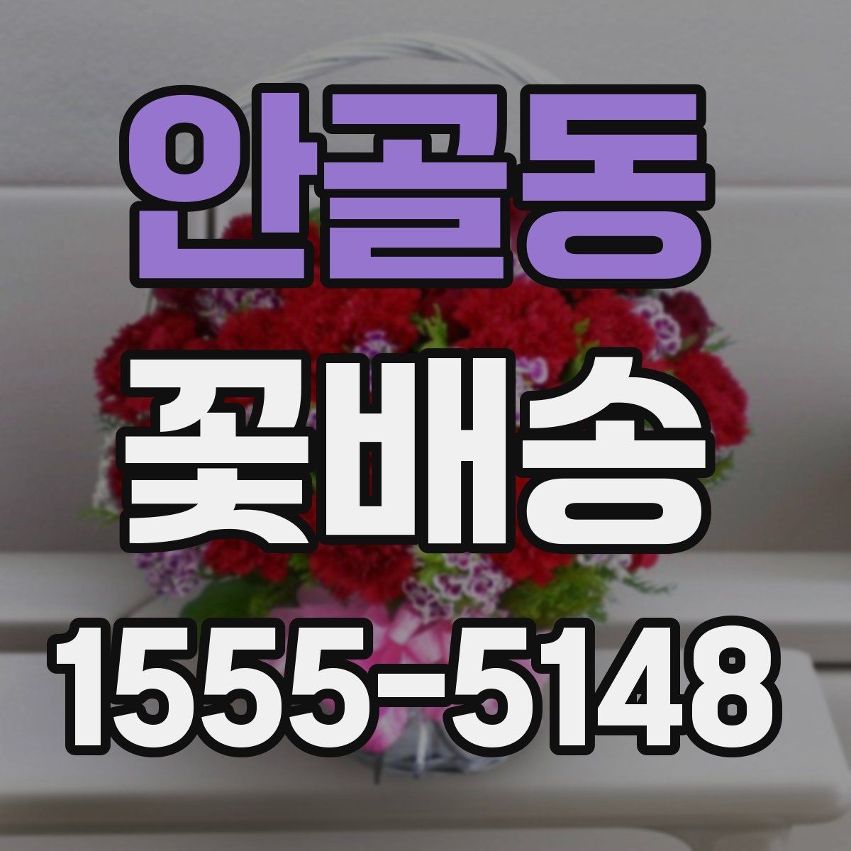 안골동 꽃배송 센터피스와 부케 차이 알아보기