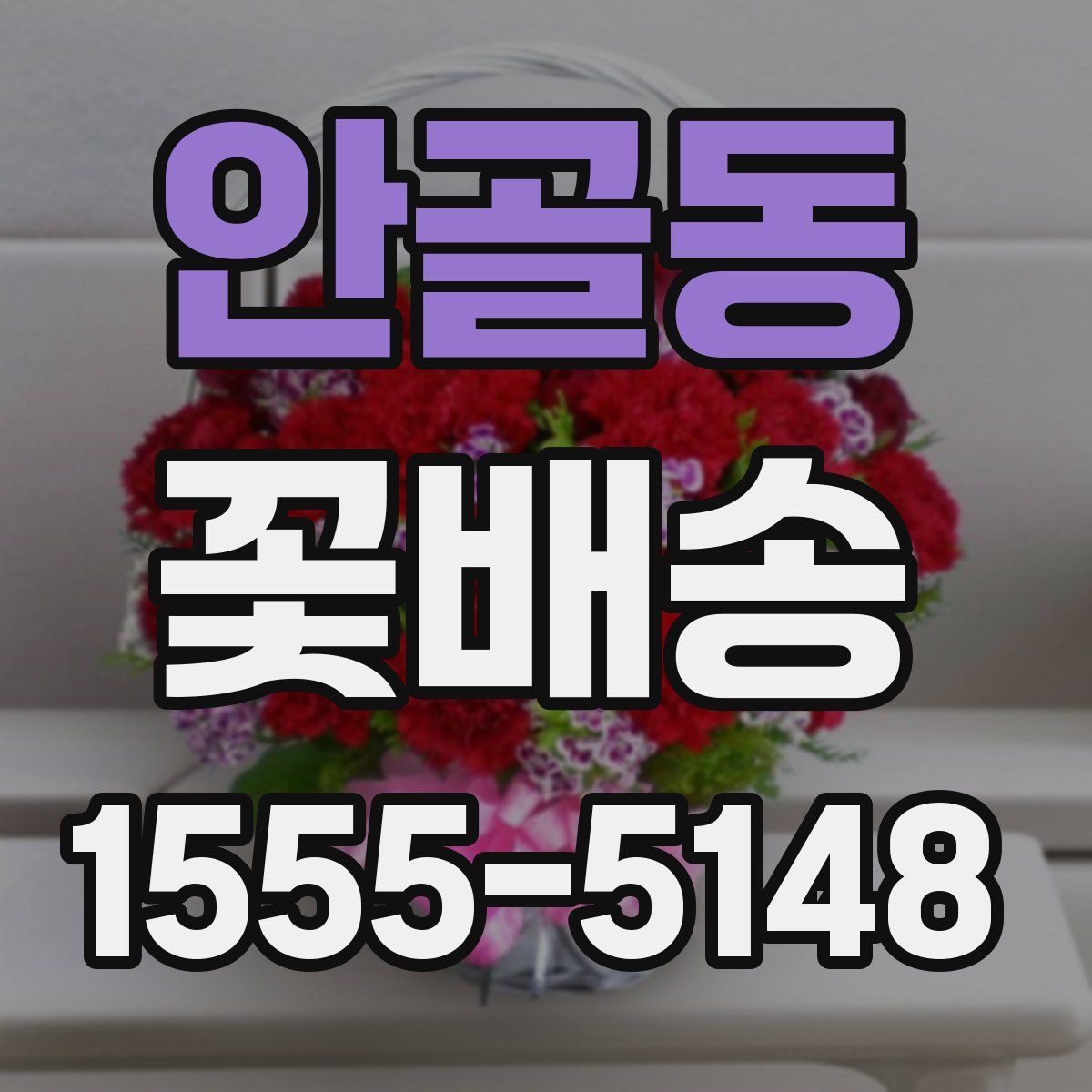안골동 꽃배송