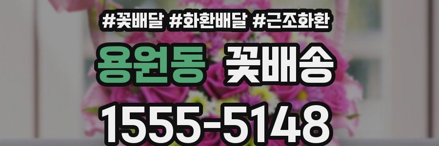 용원동 꽃배송