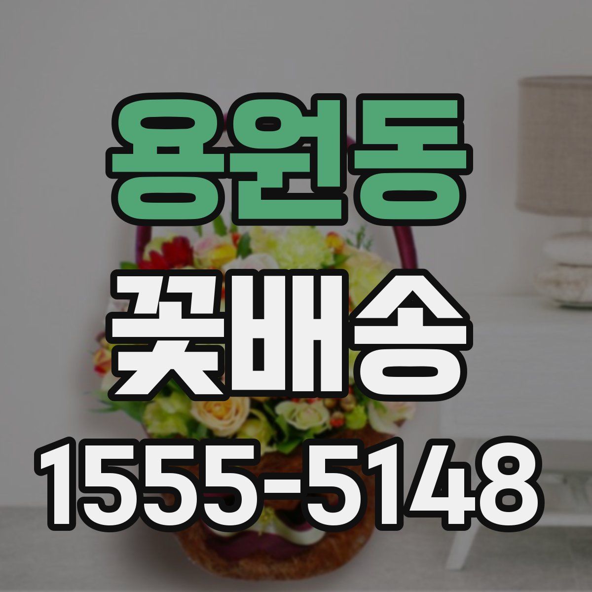 용원동 꽃배송