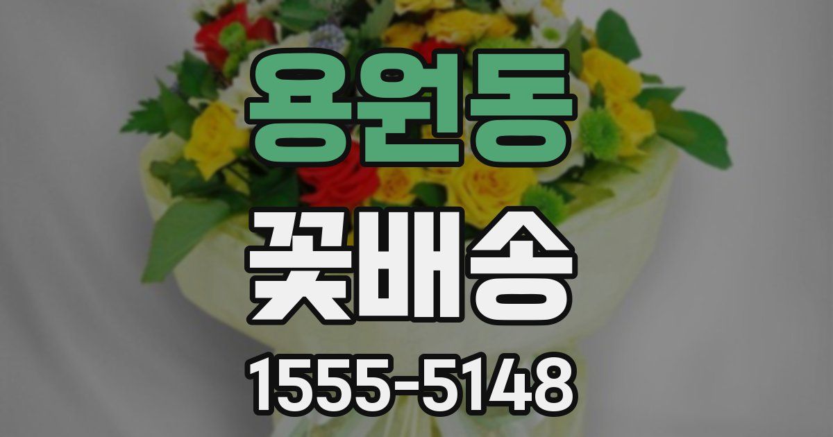 용원동 꽃배송