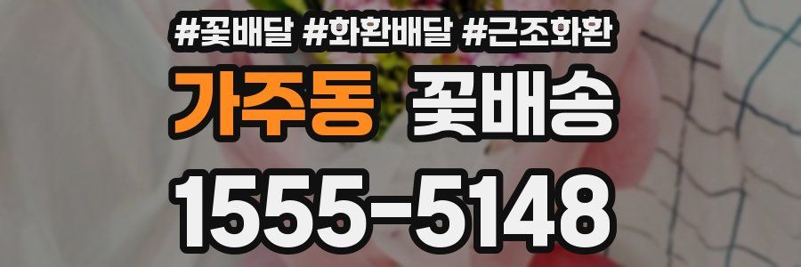 가주동 꽃배송