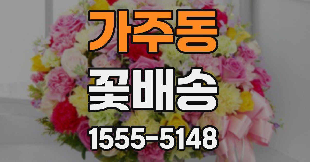 가주동 꽃배송
