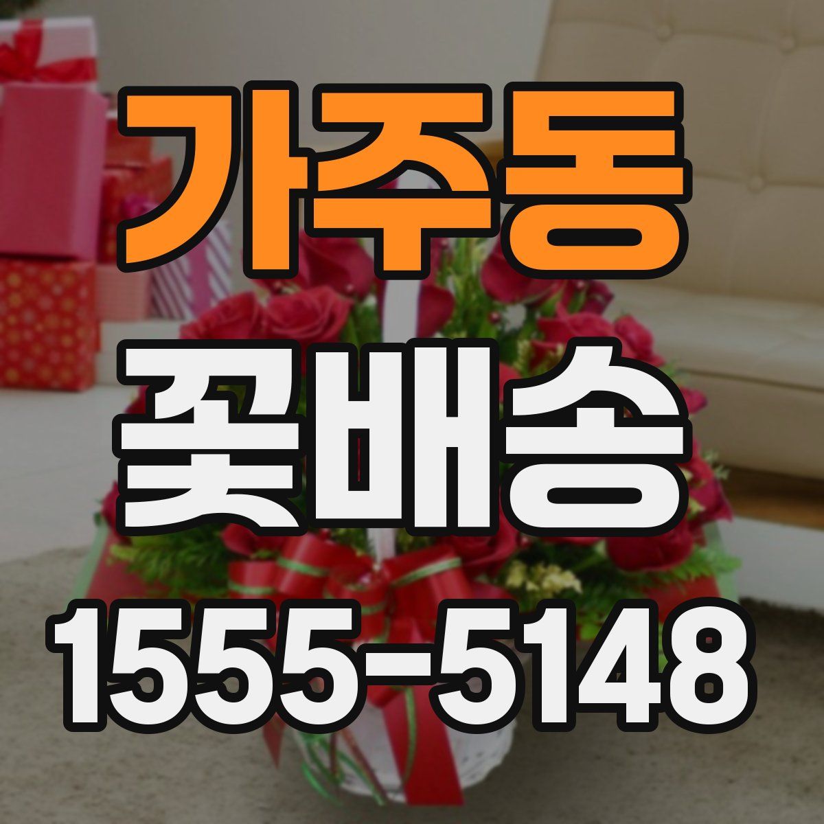 가주동 꽃배송