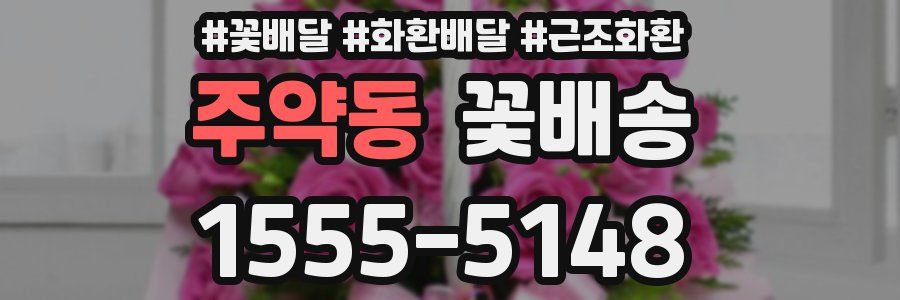 주약동 꽃배송