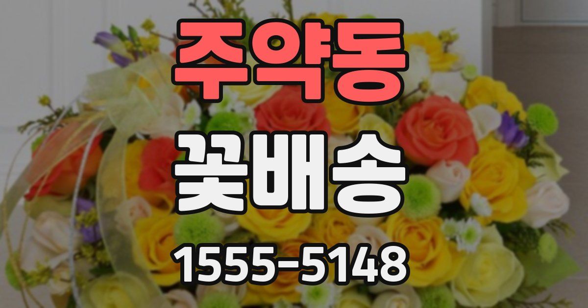 주약동 꽃배송