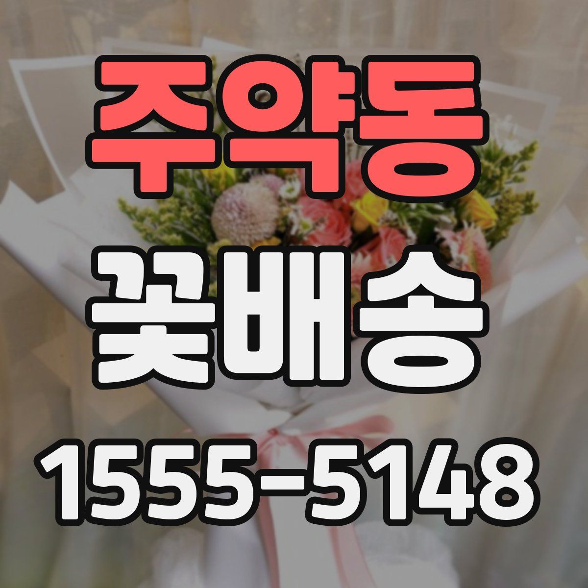 주약동 꽃배송