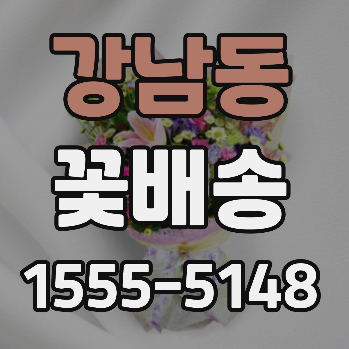 강남동 꽃배송 장거리 배송 시 유의사항
