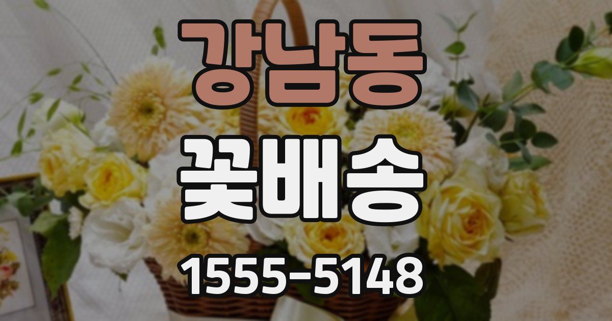 강남동 꽃배송