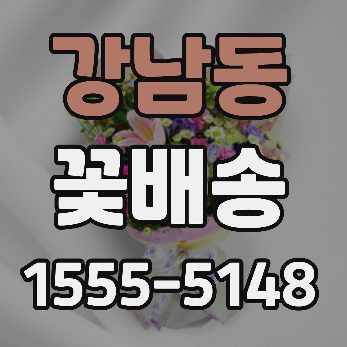 강남동 꽃배송