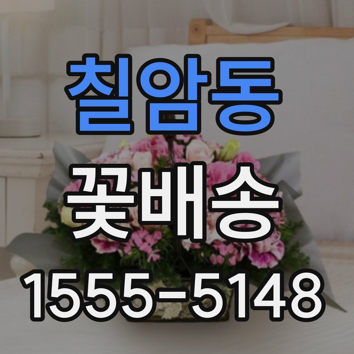 칠암동 꽃배송