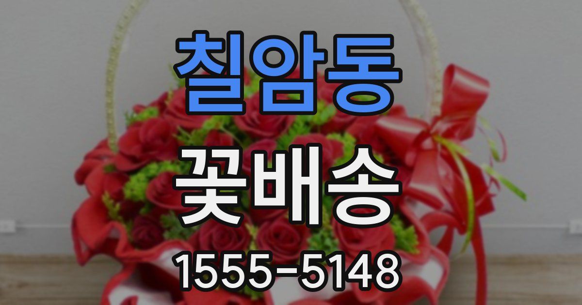 칠암동 꽃배송