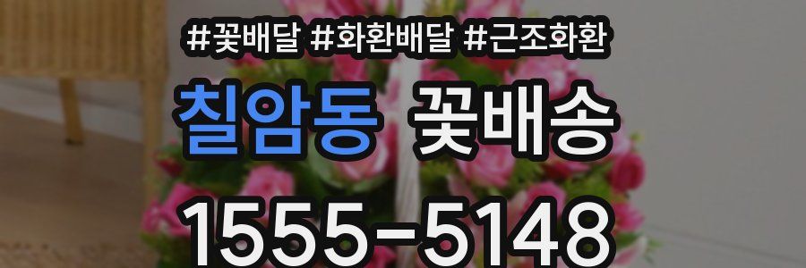 칠암동 꽃배송