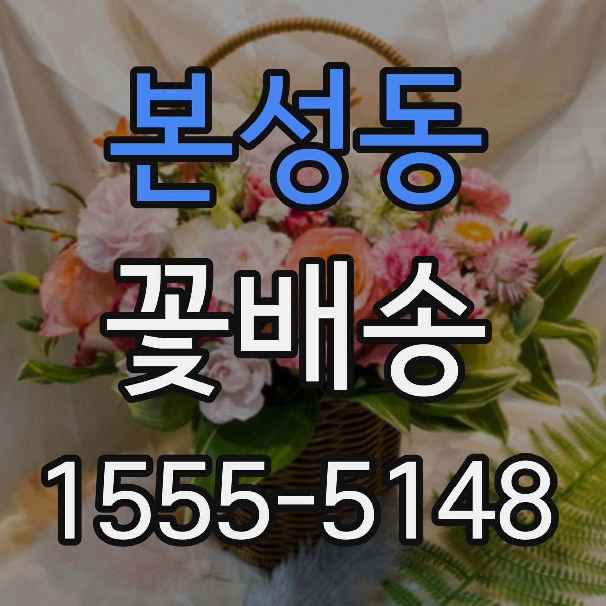본성동 꽃배송